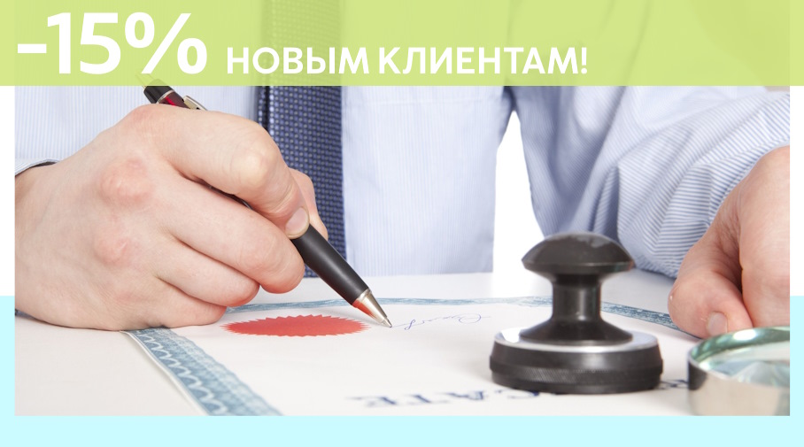 Акция! Скидка 15% на первое обращение в Алешин-Гдр